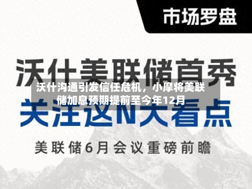 沃什沟通引发信任危机，小摩将美联储加息预期提前至今年12月-第2张图片