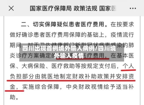 四川出现首例境外输入病例/四川境外输入疫情