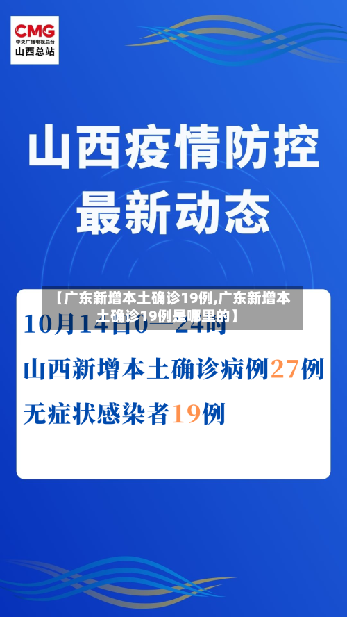 【广东新增本土确诊19例,广东新增本土确诊19例是哪里的】