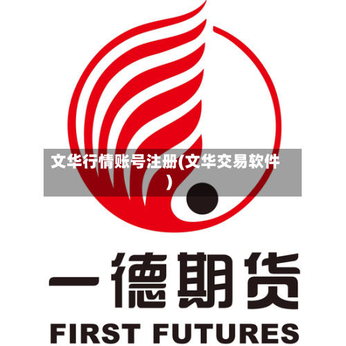 文华行情账号注册(文华交易软件)-第3张图片