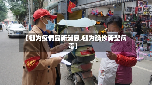 【犍为疫情最新消息,犍为确诊新型病毒】-第3张图片