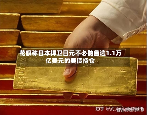 花旗称日本捍卫日元不必抛售逾1.1万亿美元的美债持仓