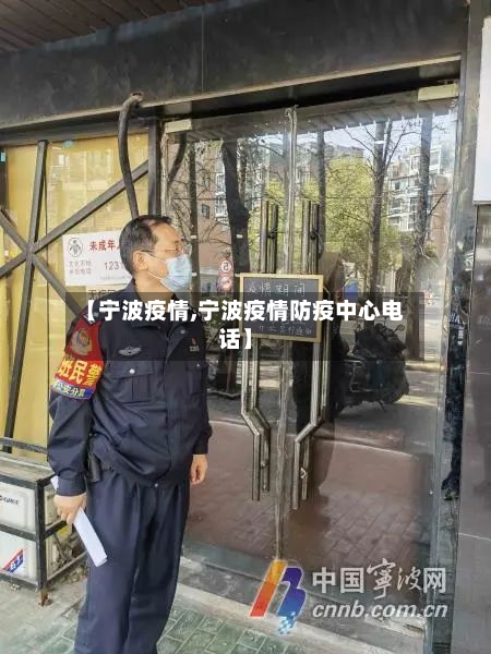 【宁波疫情,宁波疫情防疫中心电话】