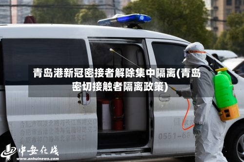青岛港新冠密接者解除集中隔离(青岛密切接触者隔离政策)