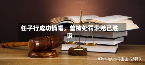任子行成功摘帽，曾被处罚索赔已胜诉-第2张图片