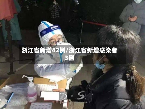 浙江省新增42例/浙江省新增感染者3例-第2张图片