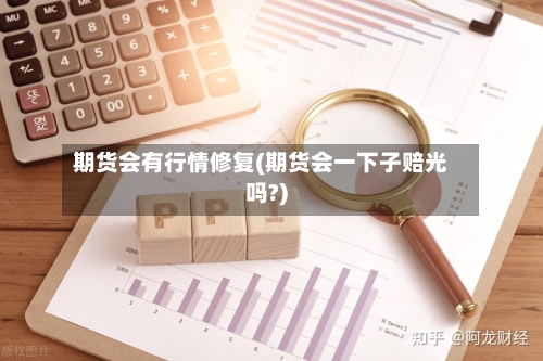 期货会有行情修复(期货会一下子赔光吗?)-第2张图片
