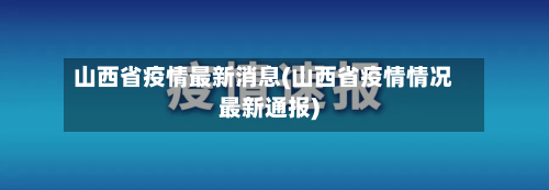 山西省疫情最新消息(山西省疫情情况最新通报)