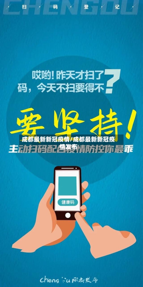 成都最新新冠疫情/成都最新新冠疫情发布