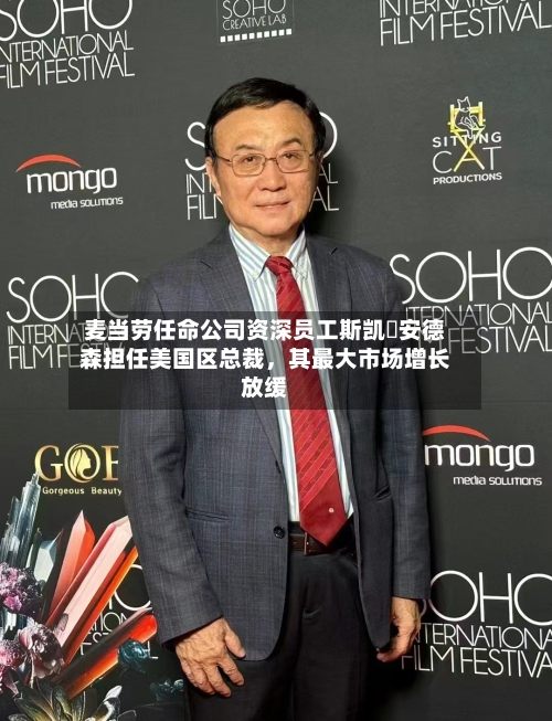 麦当劳任命公司资深员工斯凯・安德森担任美国区总裁,其最大市场增长放缓