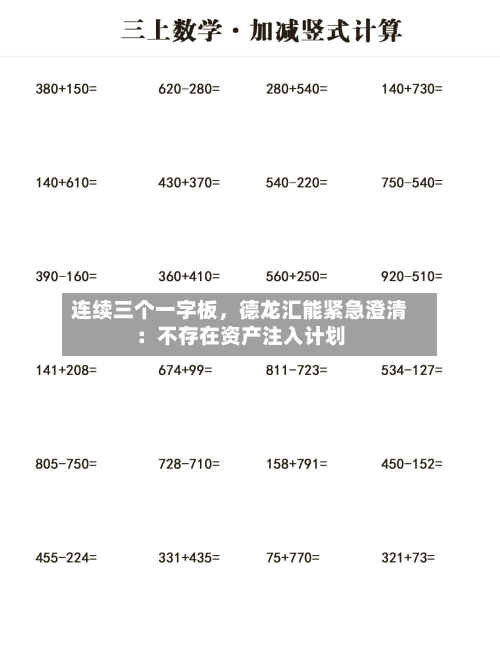 连续三个一字板，德龙汇能紧急澄清：不存在资产注入计划-第2张图片