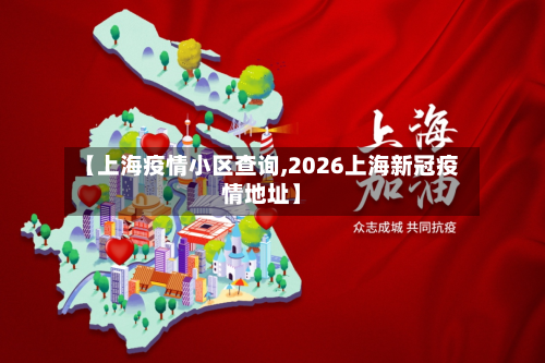【上海疫情小区查询,2026上海新冠疫情地址】