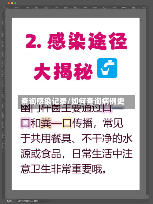 查询感染记录/如何查询病例史