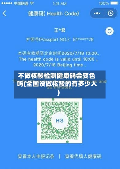 不做核酸检测健康码会变色吗(全国没做核酸的有多少人)