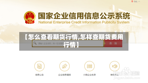 【怎么查看期货行情,怎样查期货费用行情】