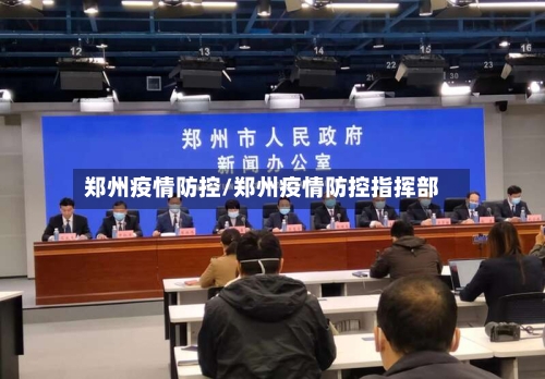 郑州疫情防控/郑州疫情防控指挥部