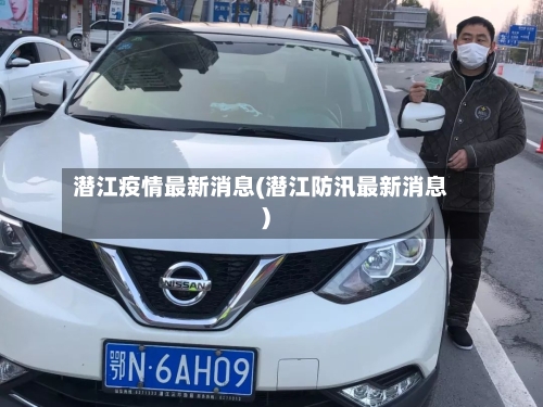 潜江疫情最新消息(潜江防汛最新消息)-第2张图片