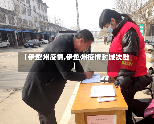 【伊犁州疫情,伊犁州疫情封城次数】
