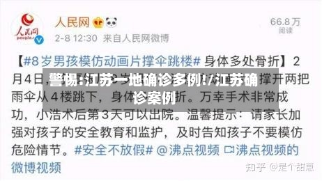 警惕:江苏一地确诊多例!/江苏确诊案例