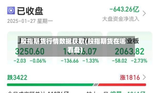 股指期货行情数据获取(股指期货在哪看盘)-第3张图片