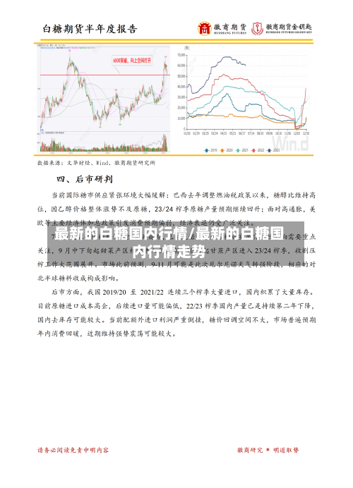最新的白糖国内行情/最新的白糖国内行情走势