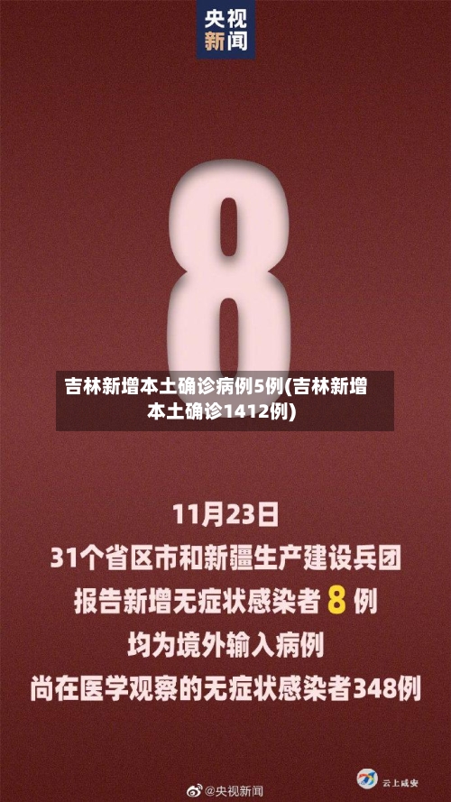 吉林新增本土确诊病例5例(吉林新增本土确诊1412例)-第3张图片