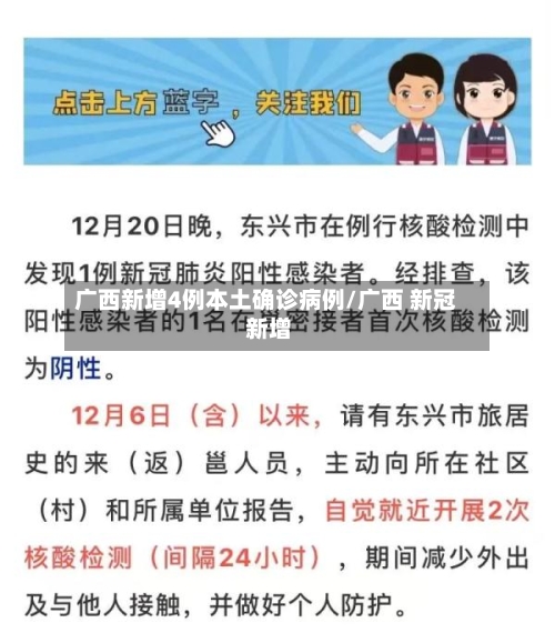 广西新增4例本土确诊病例/广西 新冠 新增-第2张图片