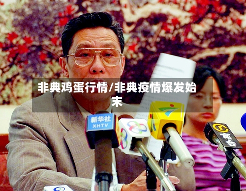 非典鸡蛋行情/非典疫情爆发始末