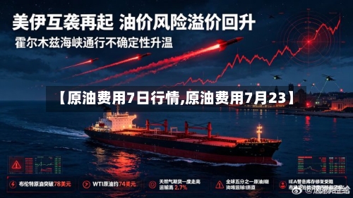【原油费用7日行情,原油费用7月23】-第2张图片