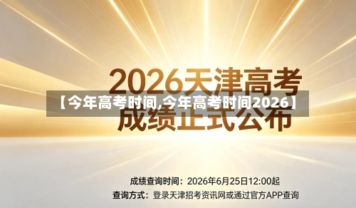 【今年高考时间,今年高考时间2026】