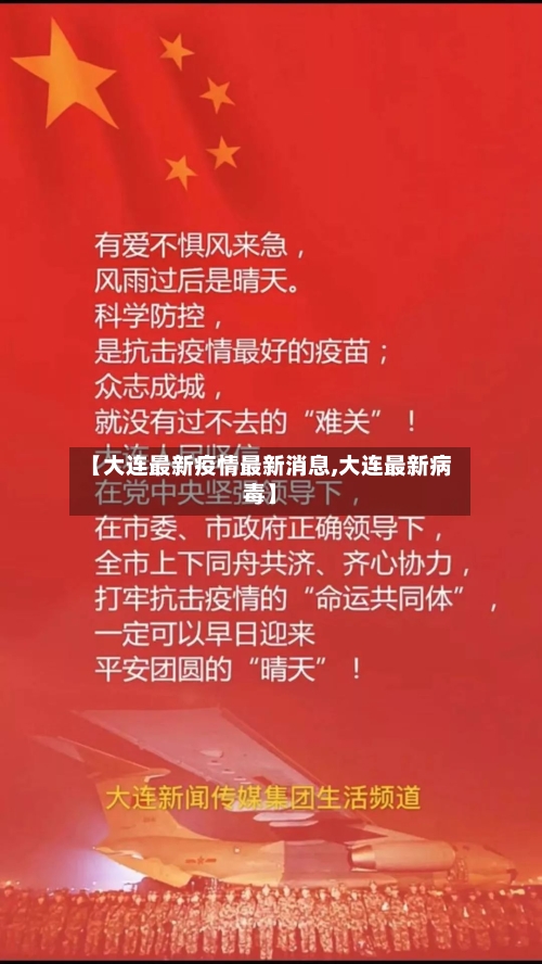 【大连最新疫情最新消息,大连最新病毒】-第2张图片