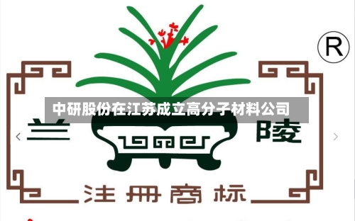 中研股份在江苏成立高分子材料公司