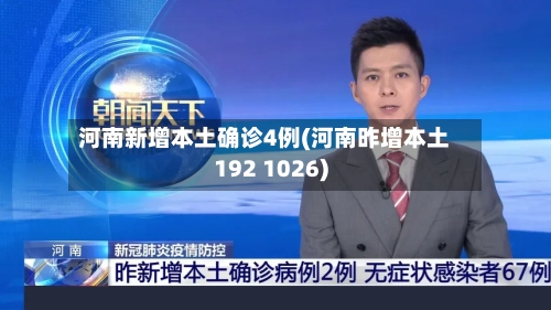 河南新增本土确诊4例(河南昨增本土192 1026)-第2张图片