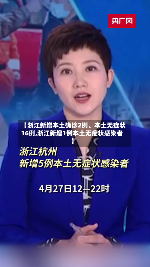 【浙江新增本土确诊2例、本土无症状16例,浙江新增1例本土无症状感染者】-第3张图片