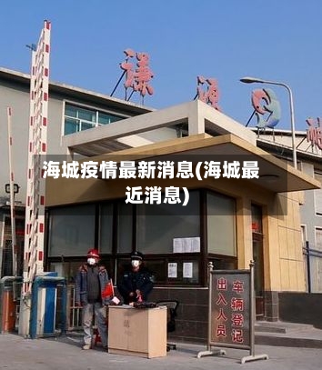 海城疫情最新消息(海城最近消息)-第3张图片
