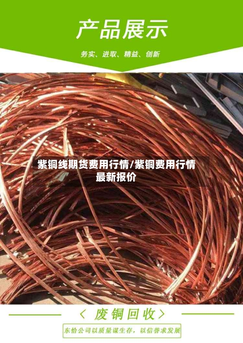 紫铜线期货费用行情/紫铜费用行情最新报价