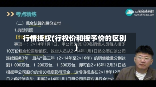行情授权(行权价和授予价的区别)