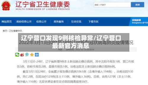 辽宁营口发现9例核检异常/辽宁营口最新官方消息-第3张图片