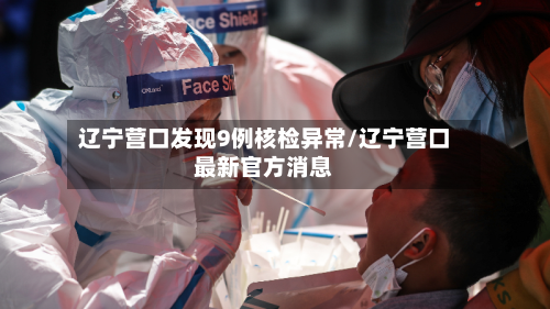 辽宁营口发现9例核检异常/辽宁营口最新官方消息