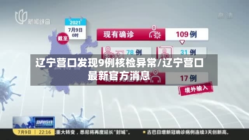 辽宁营口发现9例核检异常/辽宁营口最新官方消息-第2张图片