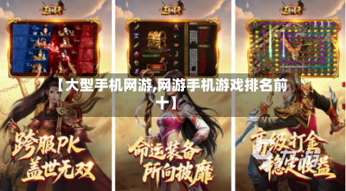 【大型手机网游,网游手机游戏排名前十】-第2张图片
