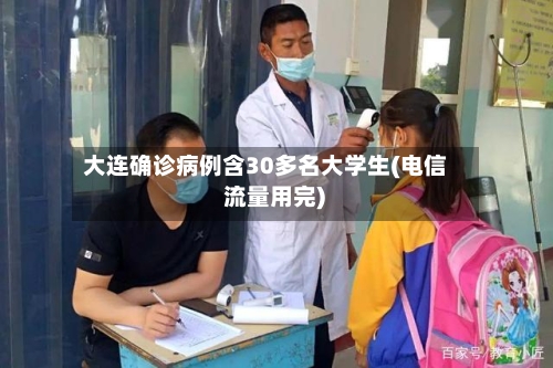 大连确诊病例含30多名大学生(电信 流量用完)