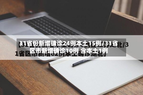 31省份新增确诊24例本土15例/31省区市新增确诊10例 含本土1例-第3张图片