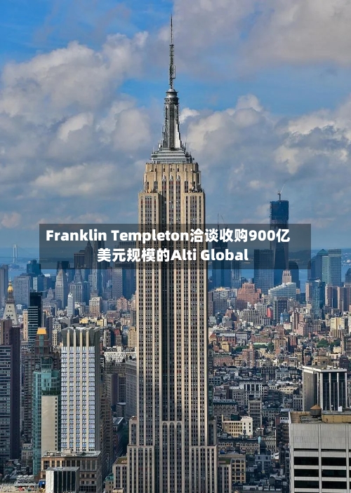 Franklin Templeton洽谈收购900亿美元规模的Alti Global-第2张图片