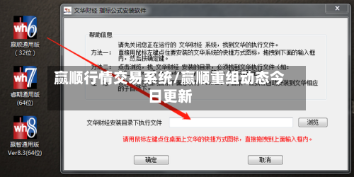 赢顺行情交易系统/赢顺重组动态今日更新