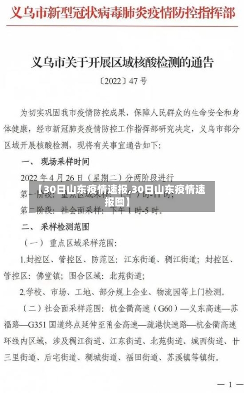 【30日山东疫情速报,30日山东疫情速报图】