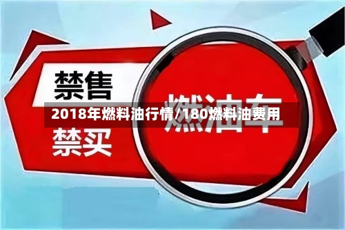 2018年燃料油行情/180燃料油费用