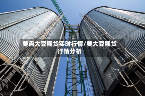 美盘大豆期货实时行情/美大豆期货行情分析