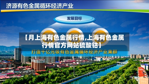 【月上海有色金属行情,上海有色金属行情官方网站硫酸钴】-第2张图片