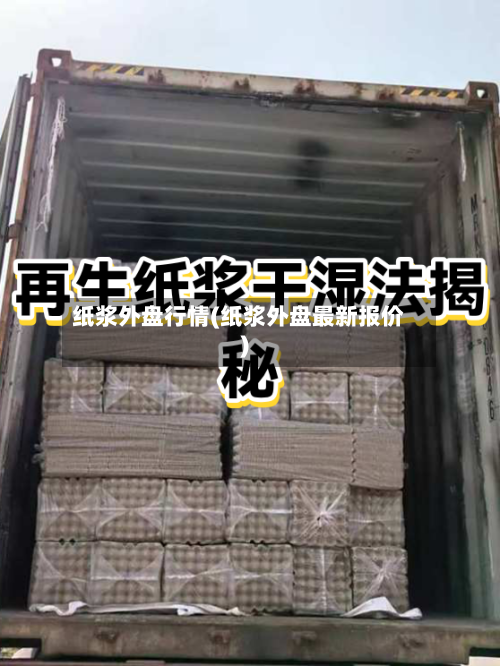 纸浆外盘行情(纸浆外盘最新报价)-第2张图片